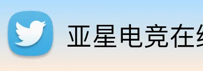 亚星电竞在线 logo